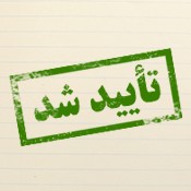 استعلام گواهينامه آموزشي